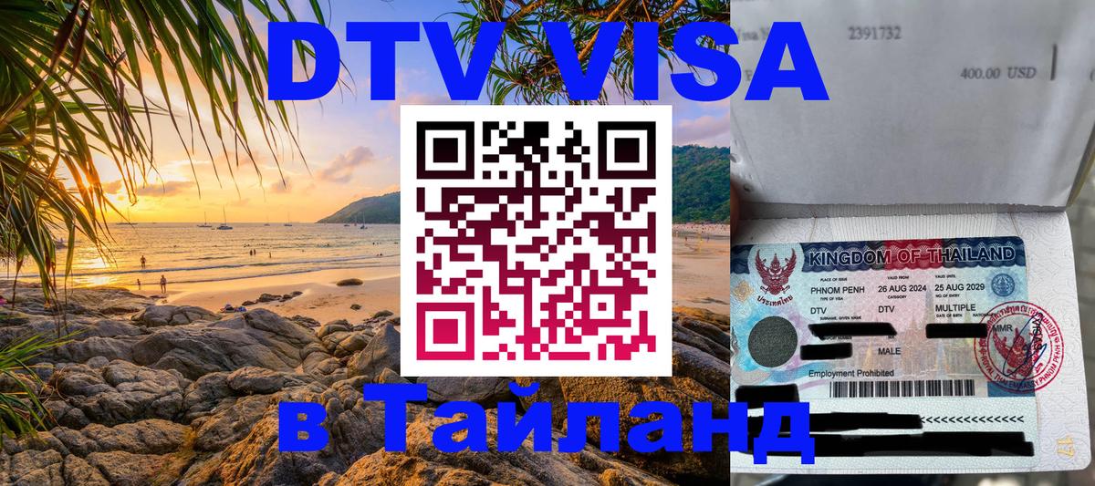 ДТВ VISA Тайланд для фрилансеров 