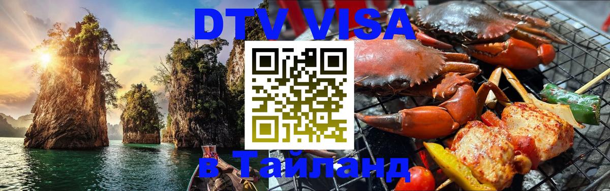 ДТВ виза в Таиланд 